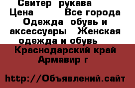 Свитер ,рукава 3/4 › Цена ­ 150 - Все города Одежда, обувь и аксессуары » Женская одежда и обувь   . Краснодарский край,Армавир г.